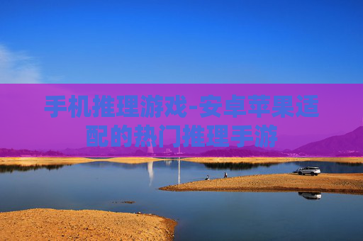 手机推理游戏-安卓苹果适配的热门推理手游