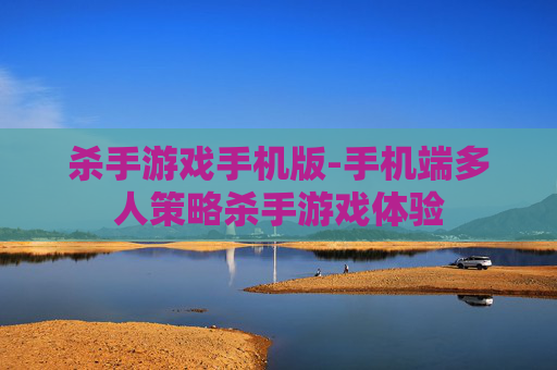 杀手游戏手机版-手机端多人策略杀手游戏体验