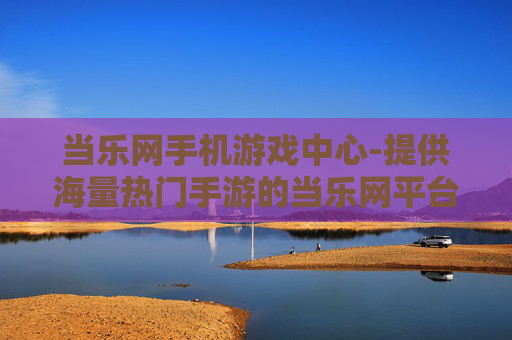 当乐网手机游戏中心-提供海量热门手游的当乐网平台