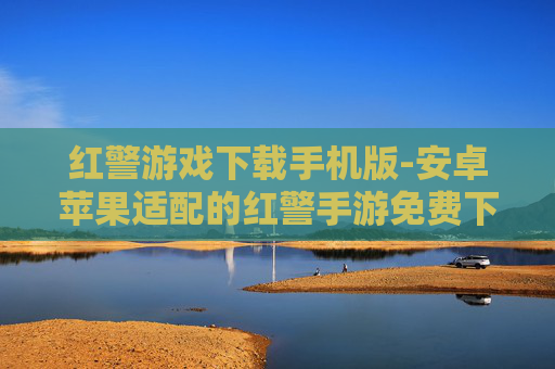 红警游戏下载手机版-安卓苹果适配的红警手游免费下载渠道