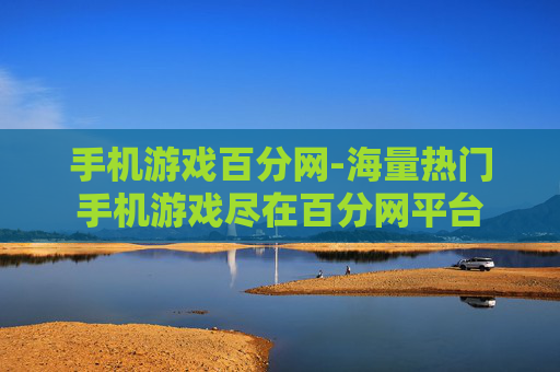 手机游戏百分网-海量热门手机游戏尽在百分网平台