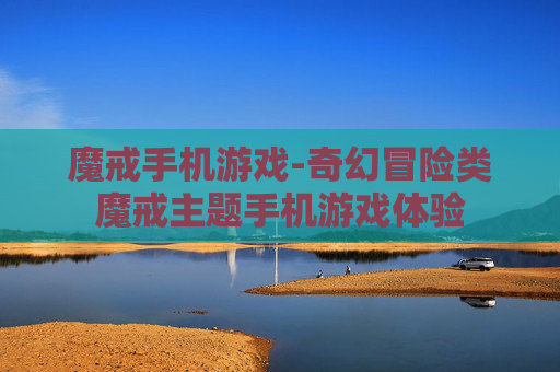 魔戒手机游戏-奇幻冒险类魔戒主题手机游戏体验