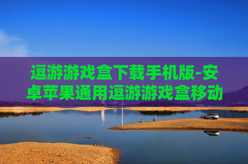 逗游游戏盒下载手机版-安卓苹果通用逗游游戏盒移动端获取