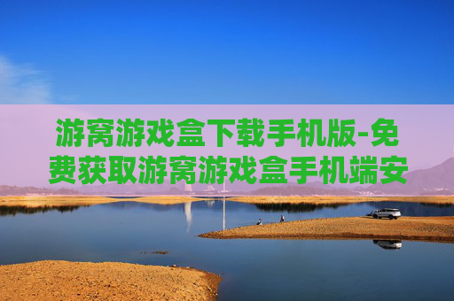 游窝游戏盒下载手机版-免费获取游窝游戏盒手机端安装包