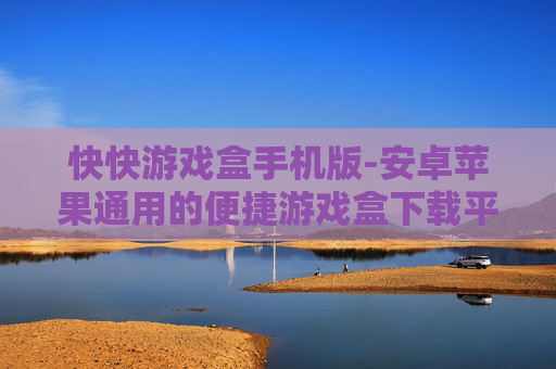 快快游戏盒手机版-安卓苹果通用的便捷游戏盒下载平台