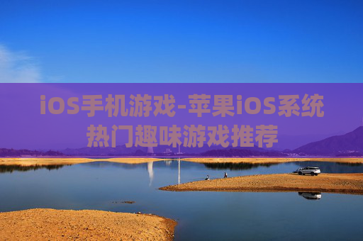 iOS手机游戏-苹果iOS系统热门趣味游戏推荐