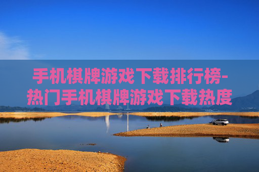 手机棋牌游戏下载排行榜-热门手机棋牌游戏下载热度排名情况