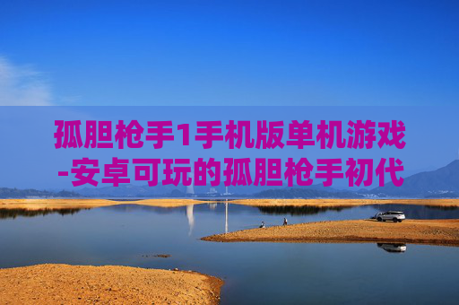 孤胆枪手1手机版单机游戏-安卓可玩的孤胆枪手初代独立手游