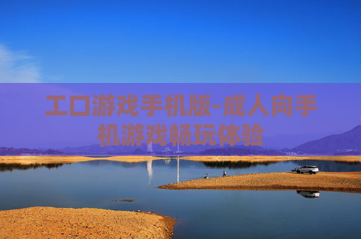 工口游戏手机版-成人向手机游戏畅玩体验