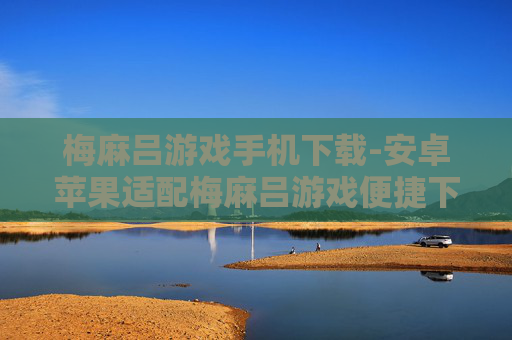 梅麻吕游戏手机下载-安卓苹果适配梅麻吕游戏便捷下载途径
