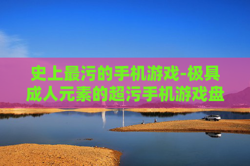 史上最污的手机游戏-极具成人元素的超污手机游戏盘点
