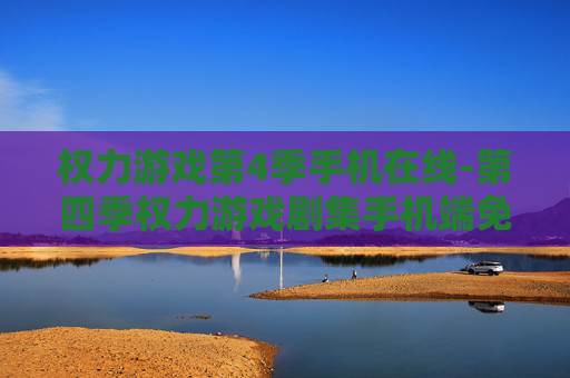 权力游戏第4季手机在线-第四季权力游戏剧集手机端免费畅看