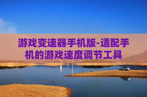 游戏变速器手机版-适配手机的游戏速度调节工具