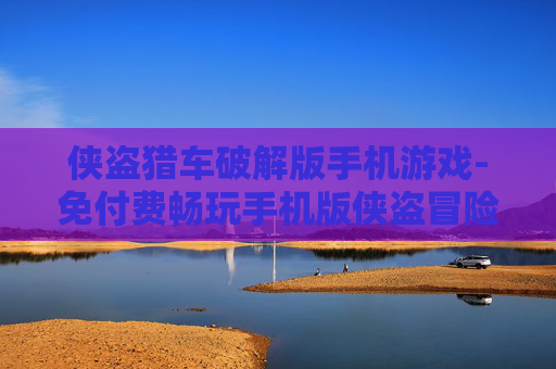 侠盗猎车破解版手机游戏-免付费畅玩手机版侠盗冒险游戏