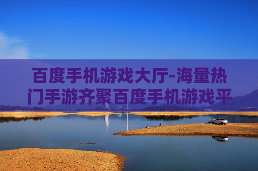 百度手机游戏大厅-海量热门手游齐聚百度手机游戏平台 百度手机游戏大厅-海量热门手游齐聚百度手机游戏平台
