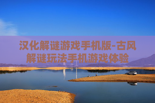 汉化解谜游戏手机版-古风解谜玩法手机游戏体验