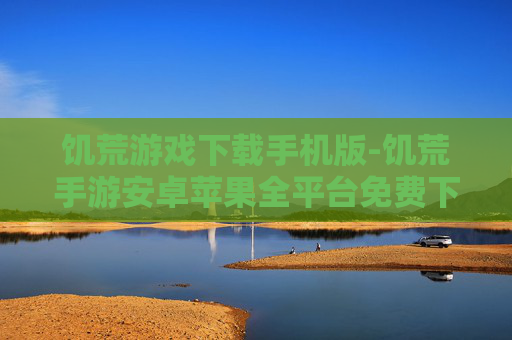 饥荒游戏下载手机版-饥荒手游安卓苹果全平台免费下载