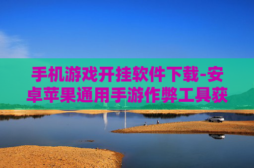 手机游戏开挂软件下载-安卓苹果通用手游作弊工具获取途径