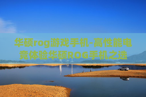 华硕rog游戏手机-高性能电竞体验华硕ROG手机之选