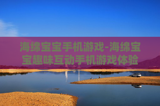 海绵宝宝手机游戏-海绵宝宝趣味互动手机游戏体验