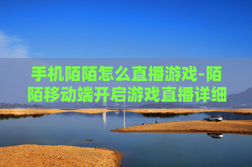 手机陌陌怎么直播游戏-陌陌移动端开启游戏直播详细步骤