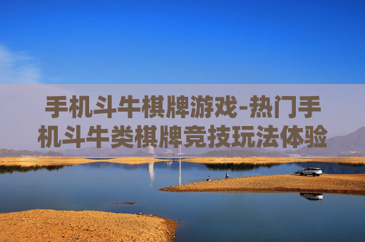 手机斗牛棋牌游戏-热门手机斗牛类棋牌竞技玩法体验