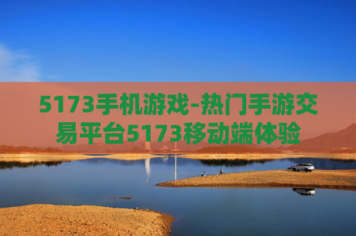 5173手机游戏-热门手游交易平台5173移动端体验
