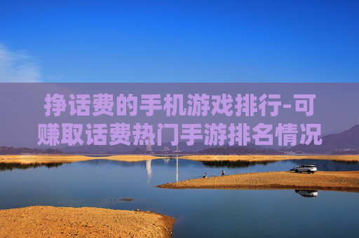 挣话费的手机游戏排行-可赚取话费热门手游排名情况