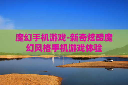 魔幻手机游戏-新奇炫酷魔幻风格手机游戏体验