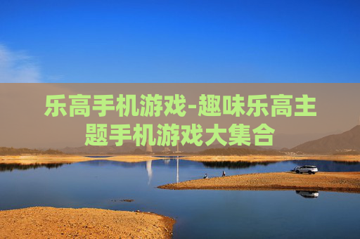 乐高手机游戏-趣味乐高主题手机游戏大集合