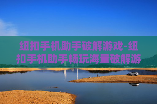 纽扣手机助手破解游戏-纽扣手机助手畅玩海量破解游戏资源