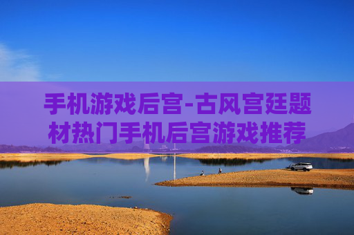 手机游戏后宫-古风宫廷题材热门手机后宫游戏推荐