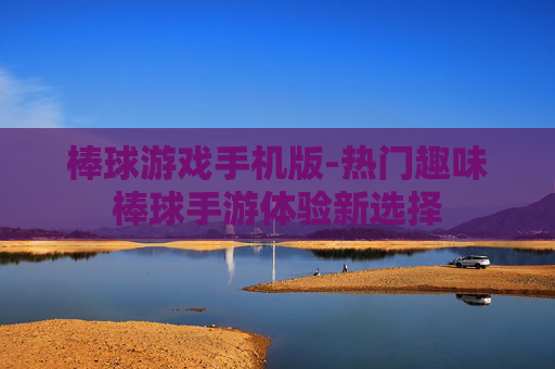 棒球游戏手机版-热门趣味棒球手游体验新选择