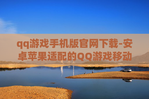 qq游戏手机版官网下载-安卓苹果适配的QQ游戏移动端官网入口