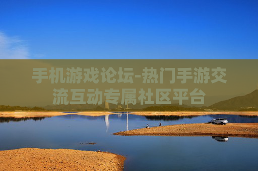 手机游戏论坛-热门手游交流互动专属社区平台