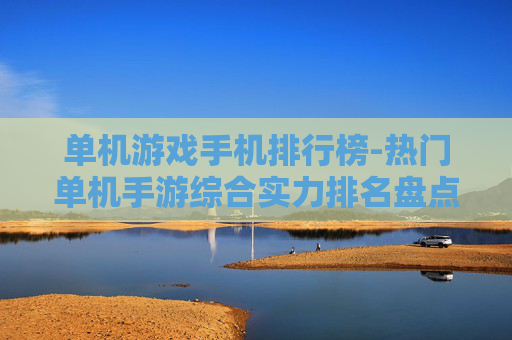 单机游戏手机排行榜-热门单机手游综合实力排名盘点