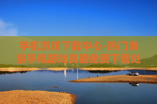 手机游戏下载中心-热门海量手机游戏资源免费下载处