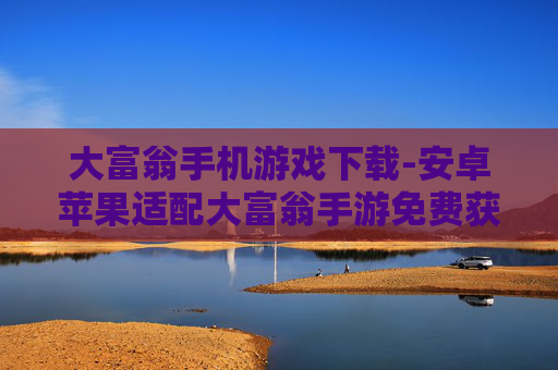 大富翁手机游戏下载-安卓苹果适配大富翁手游免费获取途径