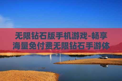 无限钻石版手机游戏-畅享海量免付费无限钻石手游体验