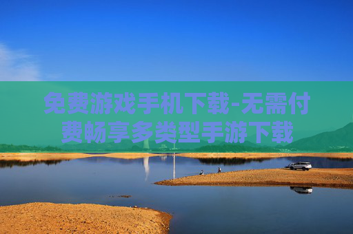 免费游戏手机下载-无需付费畅享多类型手游下载