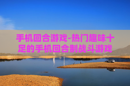 手机回合游戏-热门趣味十足的手机回合制战斗游戏