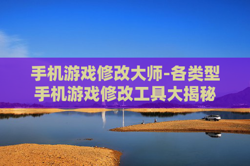 手机游戏修改大师-各类型手机游戏修改工具大揭秘