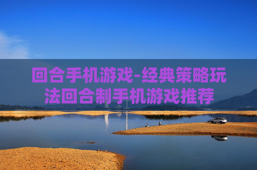 回合手机游戏-经典策略玩法回合制手机游戏推荐