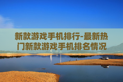 新款游戏手机排行-最新热门新款游戏手机排名情况