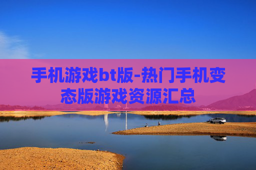 手机游戏bt版-热门手机变态版游戏资源汇总