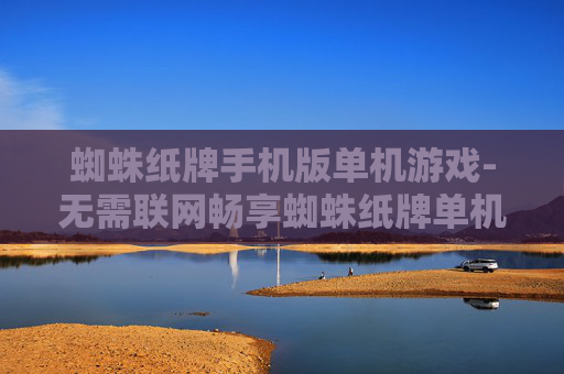 蜘蛛纸牌手机版单机游戏-无需联网畅享蜘蛛纸牌单机乐趣