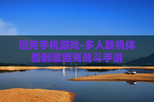 坦克手机游戏-多人联机体验刺激坦克战斗手游