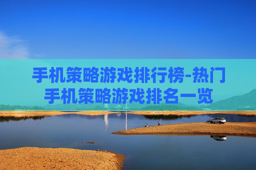 手机策略游戏排行榜-热门手机策略游戏排名一览