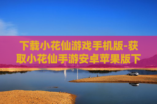 下载小花仙游戏手机版-获取小花仙手游安卓苹果版下载途径