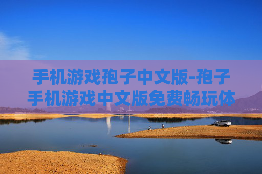 手机游戏孢子中文版-孢子手机游戏中文版免费畅玩体验
